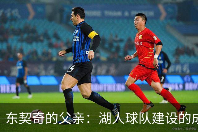 东契奇的父亲：湖人球队建设的成败需拭目以待