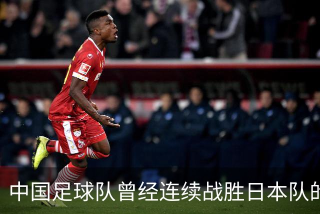中国足球队曾经连续战胜日本队的辉煌历史