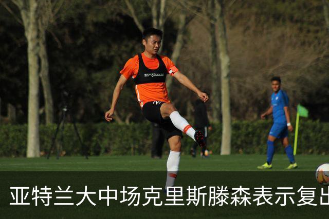 亚特兰大中场克里斯滕森表示复出在即，状态回暖