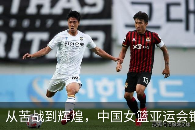 从苦战到辉煌，中国女篮亚运会铜牌背后隐现的忧虑