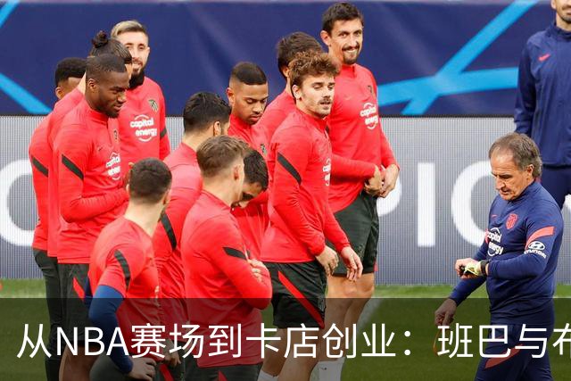 从NBA赛场到卡店创业：班巴与布拉迪引领新潮流