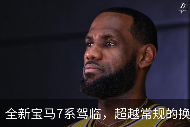 全新宝马7系驾临，超越常规的换代升级