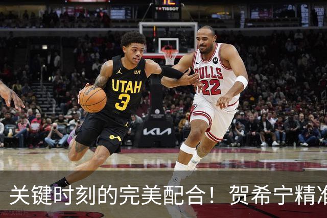 关键时刻的完美配合！贺希宁精准直塞助杨瀚森轻松得分