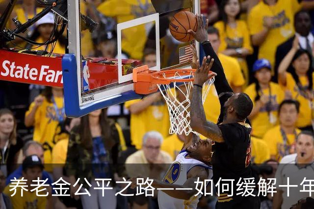 养老金公平之路——如何缓解十年过渡期的遗留隐患