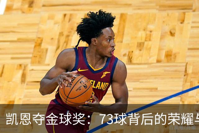 凯恩夺金球奖：73球背后的荣耀与质疑