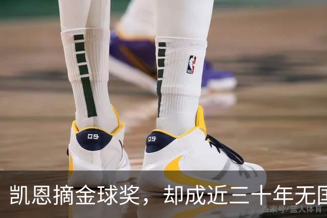 凯恩摘金球奖，却成近三十年无国际赛事荣光的首例