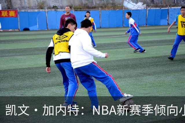 凯文·加内特：NBA新赛季倾向小球战术 开拓者防守隐忧凸显