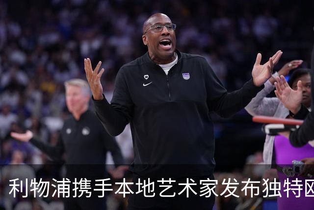 利物浦携手本地艺术家发布独特欧冠纪念艺术品
