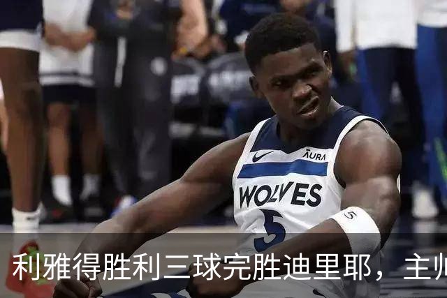 利雅得胜利三球完胜迪里耶，主帅波斯特科格鲁喜谈策略与新秀