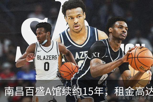 南昌百盛A馆续约15年，租金高达1.85亿并启用升级改造计划
