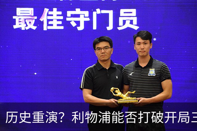 历史重演？利物浦能否打破开局三场失球的魔咒？