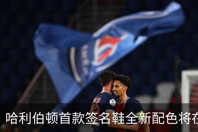 哈利伯顿首款签名鞋全新配色将在主场揭幕战正式上市，售价130美元