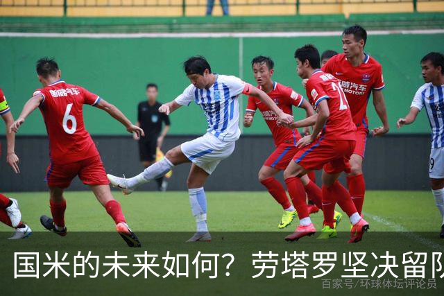 国米的未来如何？劳塔罗坚决留队，球队稳定基盘在望
