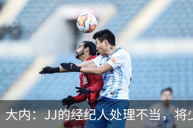 大内：JJ的经纪人处理不当，将少年推入聚光灯下并不明智