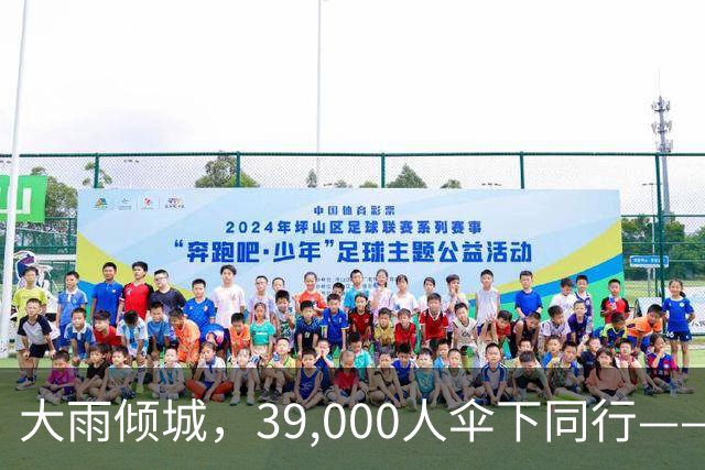 大雨倾城，39,000人伞下同行——周深的音乐祭传奇