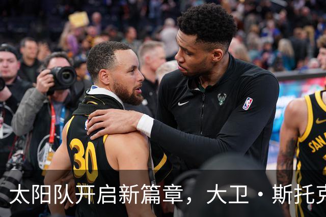 太阳队开启新篇章，大卫·斯托克顿重返发展联盟