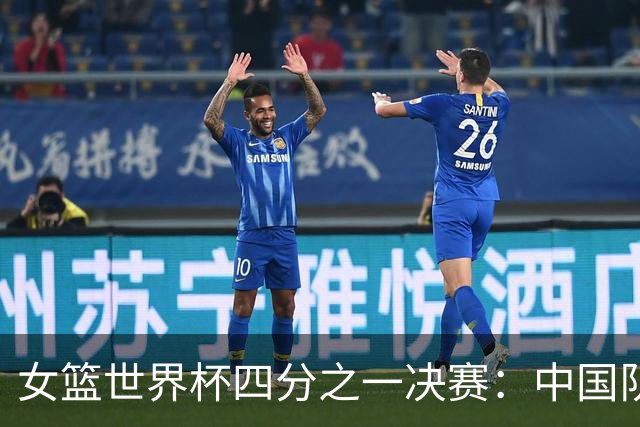 女篮世界杯四分之一决赛：中国队仅领先一分，防守需加强以求稳健