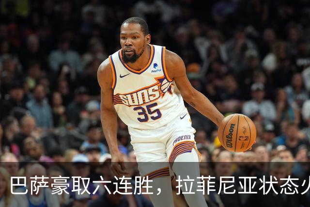 巴萨豪取六连胜，拉菲尼亚状态火热，亚马尔双响助球队4-2逆转莱万特