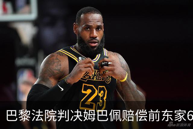 巴黎法院判决姆巴佩赔偿前东家6万欧元，事件背后依然波澜不断