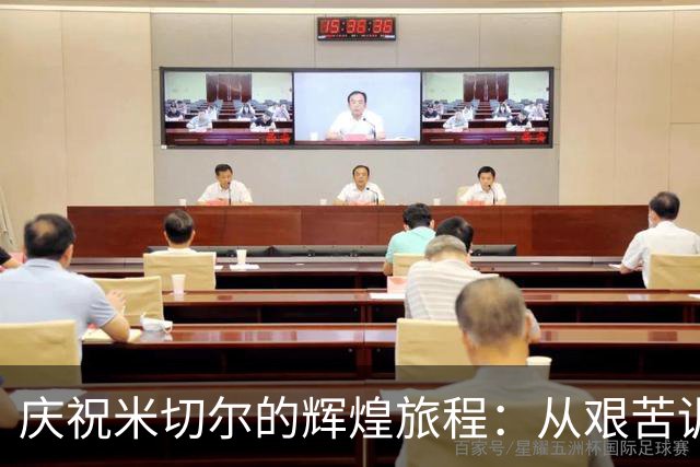 庆祝米切尔的辉煌旅程：从艰苦训练到耀眼明星
