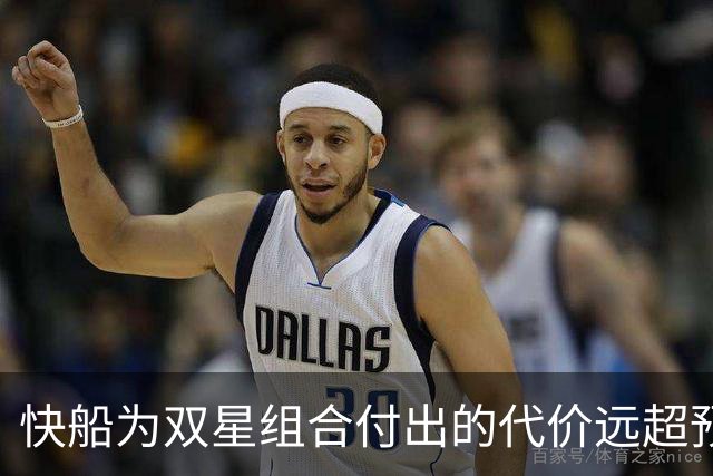 快船为双星组合付出的代价远超预期