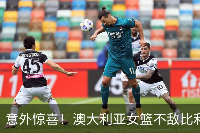 意外惊喜！澳大利亚女篮不敌比利时，中国女篮迎来重要抉择