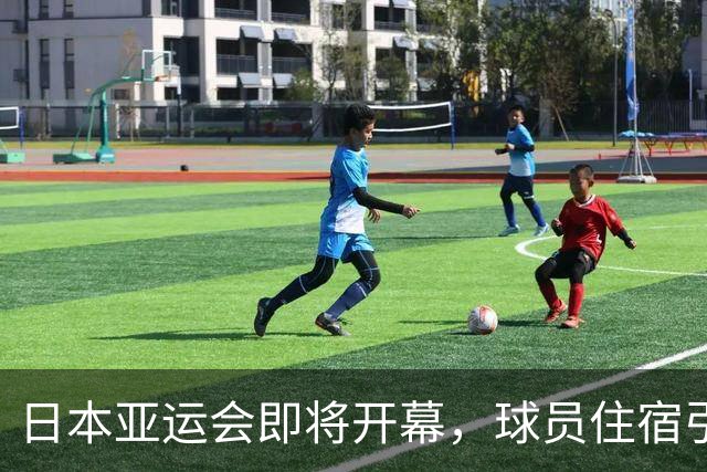 日本亚运会即将开幕，球员住宿引发热议，集装箱成焦点