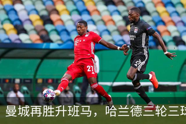 曼城再胜升班马，哈兰德三轮三球引领英超榜首