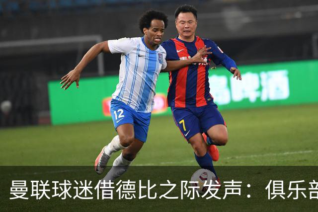 曼联球迷借德比之际发声：俱乐部的行为让人失望