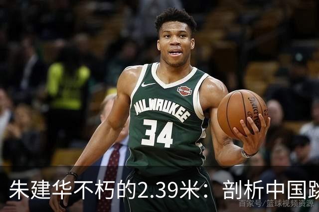 朱建华不朽的2.39米：剖析中国跳高的未来百年挑战
