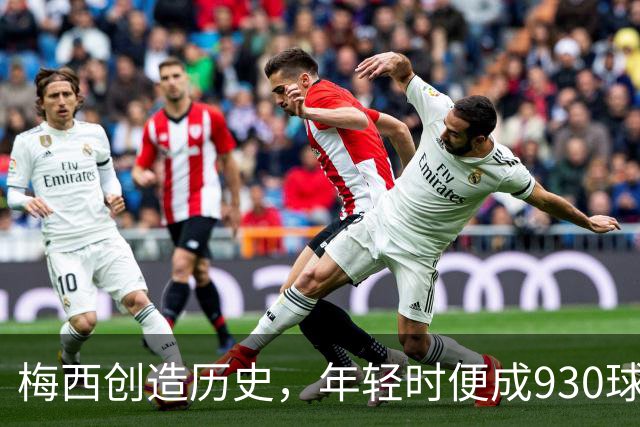 梅西创造历史，年轻时便成930球先生！冲刺1000进球与500助攻的伟业！