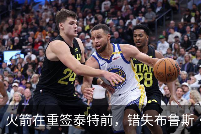 火箭在重签泰特前，错失布鲁斯·布朗的良机？