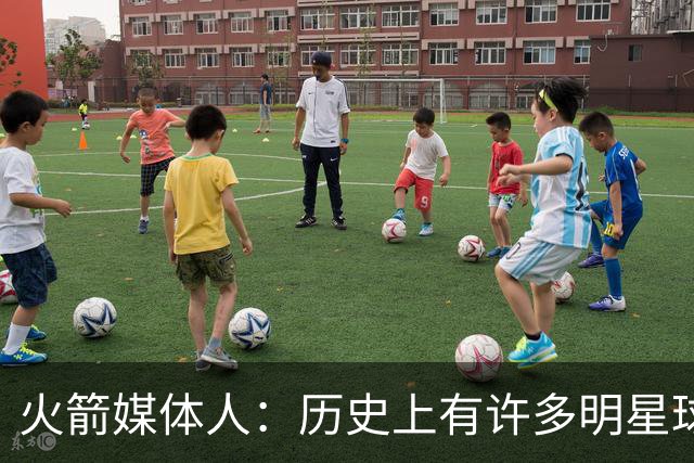 火箭媒体人：历史上有许多明星球员并非三分高手