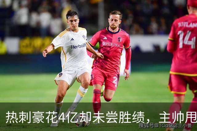 热刺豪花4亿却未尝胜绩，主帅甩锅言论引发热议