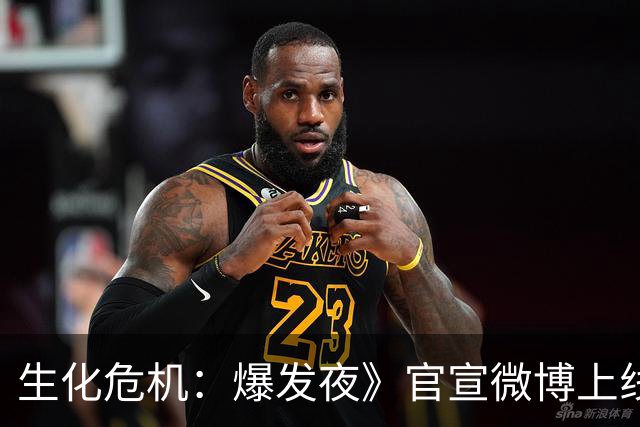 生化危机：爆发夜》官宣微博上线，内地档期待定