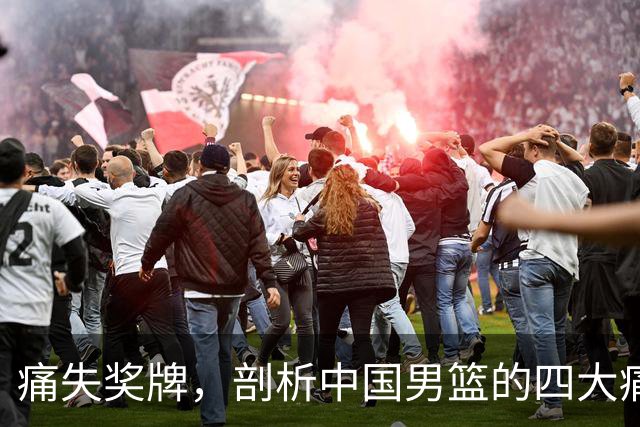 痛失奖牌，剖析中国男篮的四大痛点