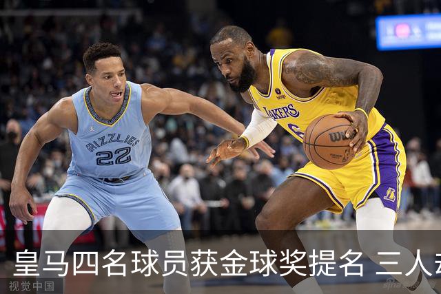 皇马四名球员获金球奖提名 三人却未能晋级最终评选
