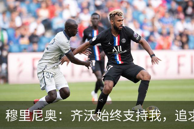 穆里尼奥：齐沃始终支持我，追求欧冠与过去无关