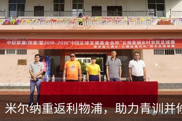 米尔纳重返利物浦，助力青训并修习欧足联教练证