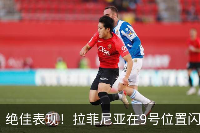绝佳表现！拉菲尼亚在9号位置闪耀，6场比赛狂揽8球3助，却未能入选金球奖提名
