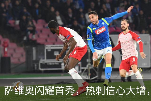 萨维奥闪耀首秀，热刺信心大增，目标赛季进球10-12个