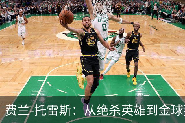 费兰-托雷斯：从绝杀英雄到金球奖竞争者的辉煌之路