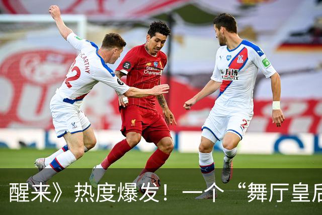 醒来》热度爆发！一个“舞厅皇后”让人刮目相看