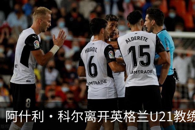 阿什利·科尔离开英格兰U21教练组，曾助力球队两度夺冠
