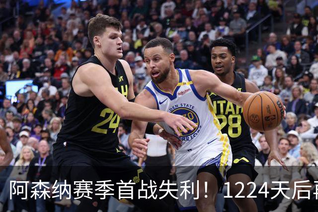 阿森纳赛季首战失利！1224天后再丢3球，三年不敌布莱顿