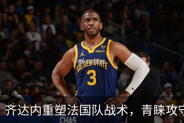齐达内重塑法国队战术，青睐攻守兼备的内切后卫