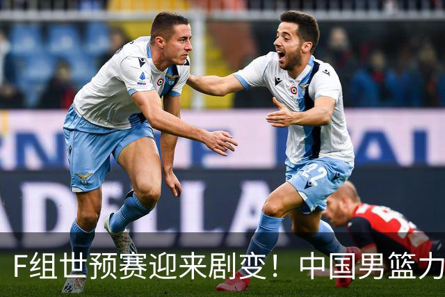 F组世预赛迎来剧变！中国男篮力克卡塔尔，杨瀚森大放异彩